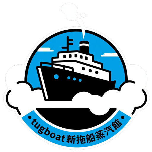 新拖船煙油蒸汽館