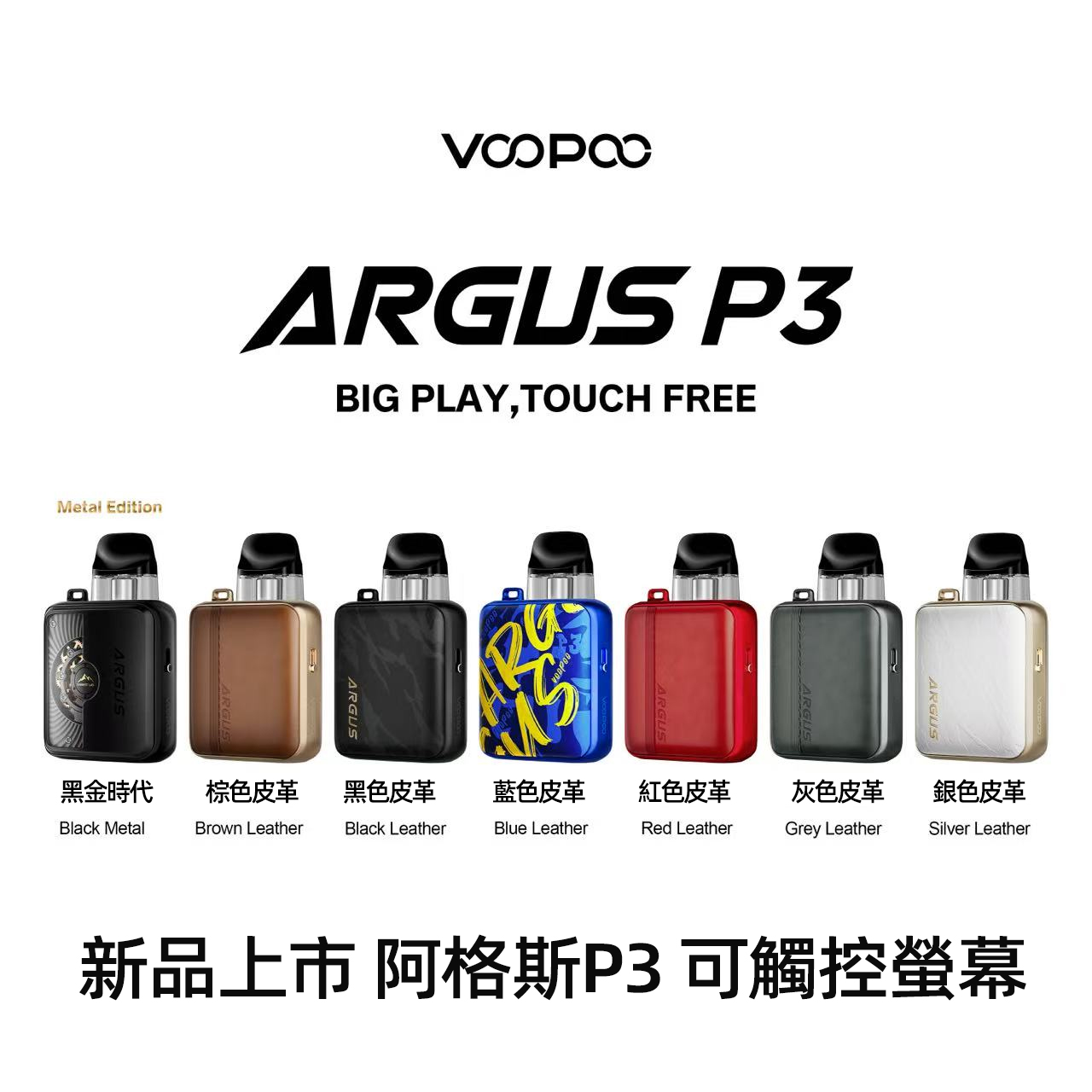 voopoo_argus可充电雾化器電子菸主機.jpg