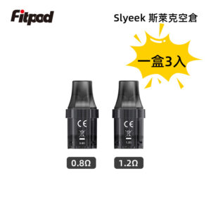 正品Slyeek斯萊克空倉霧化彈0.8Ω/1.2Ω 可重複填充電子菸油 3顆裝/盒 斯萊克空倉空煙彈