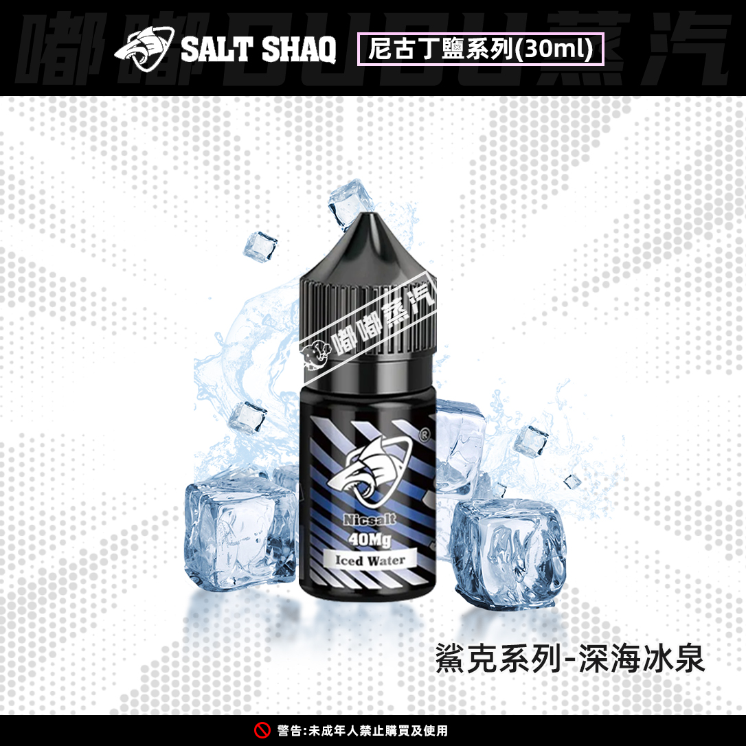 鯊克SALT-SHAQ深海冰泉口味30ML電子菸油