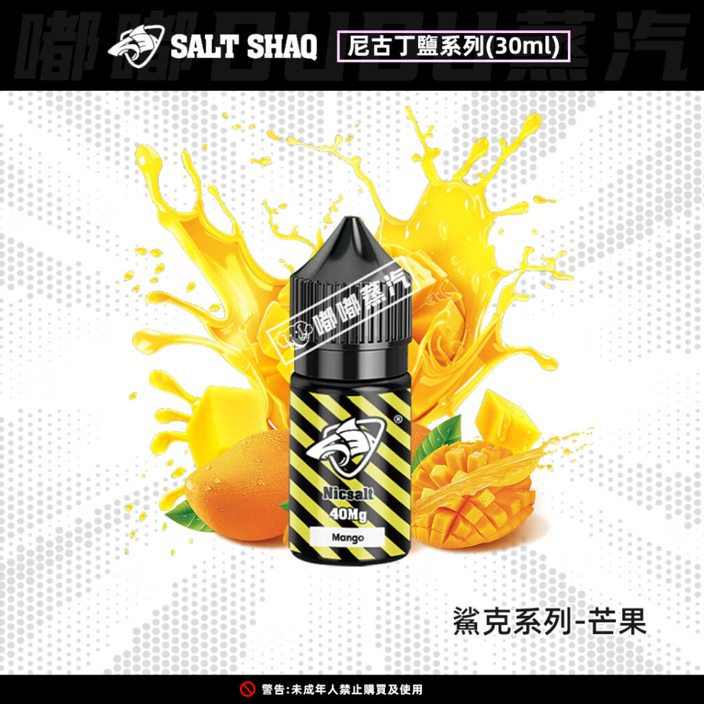 鯊克SALT-SHAQ芒果口味30ML電子菸油