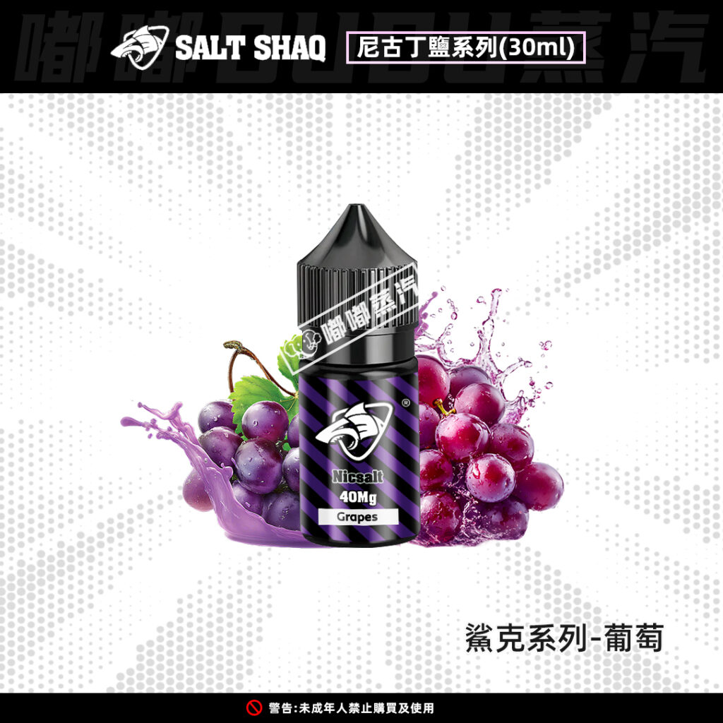 鯊克SALT-SHAQ葡萄口味30ML電子菸油