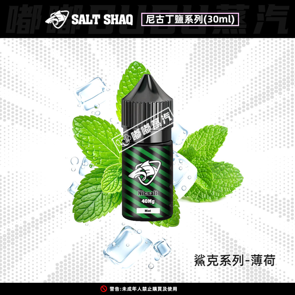 鯊克SALT-SHAQ薄荷口味30ML電子菸油