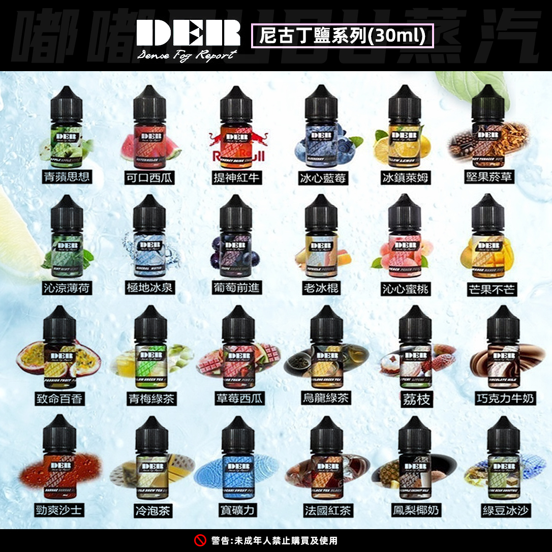 以下是为您生成的SEO优化版150字简介： 美國原裝進口DER小煙油，30ml大容量搭配30mg黃金濃度，帶來高效解癮體驗。精選進口高品質原料調配，覆蓋經典煙草、清新果味、冰爽薄荷等22種多元口味，同時支持多種尼古丁濃度選擇，滿足不同用戶需求。口感純正還原度高，霧化濃郁綿密，吸食順滑無雜味，是追求品質與多樣性的電子煙愛好者，尋找進口替煙煙油的高性價比之選！